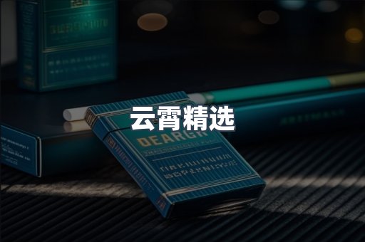 云霄香烟批发